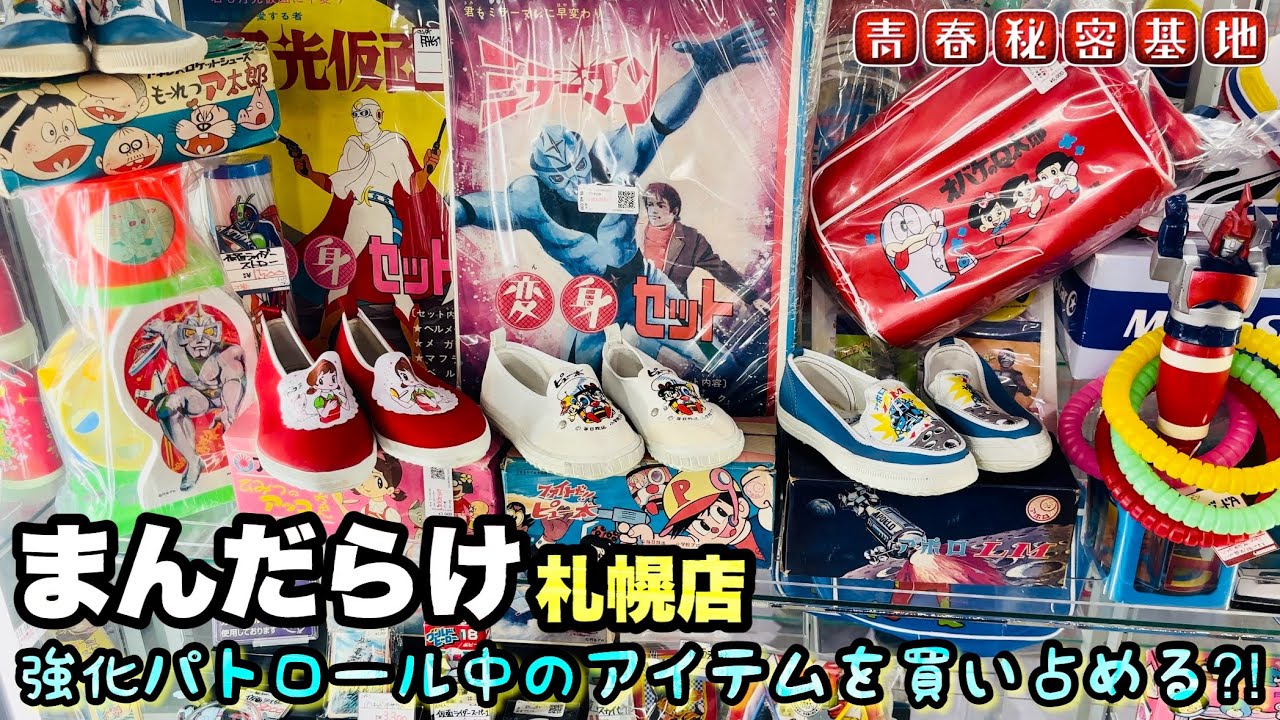 【まんだらけ札幌店】レトロ玩具エリアをくまなく紹介!!遂に強化パトロール中の代物をあるだけ買い占める…?!雪の北海道でしっかり自分へのお土産を購入。