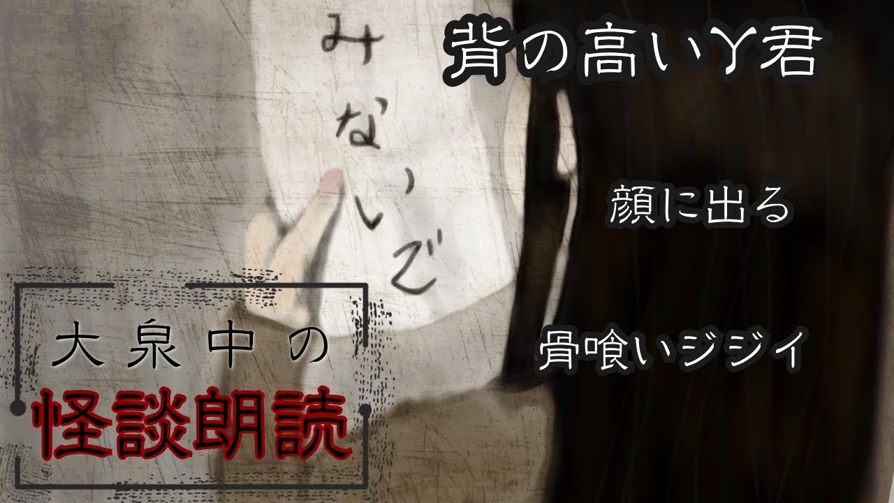 【怪談朗読】背の高いY君/顔に出る/骨喰いジジイ【作業用】
