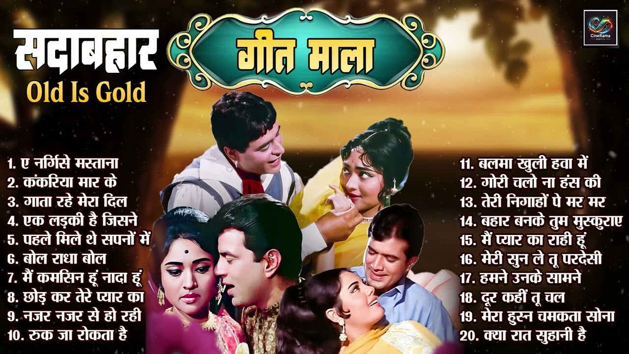 सदाबहार गीत माला Old Is Gold | ए नर्गिसे मस्ताना | गाता रहे मेरा दिल Evergreen Viral Bollywood Song