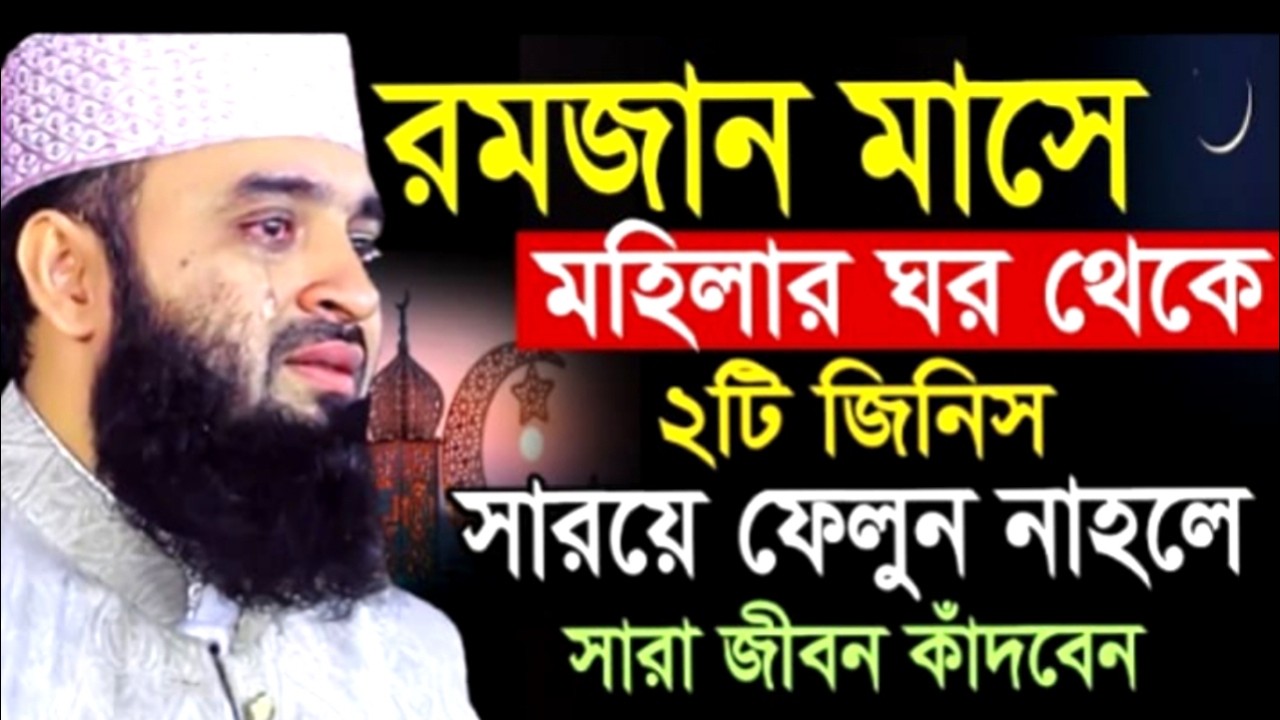 রমজান মাসে ঘর থেকে ২টি জিনিস সারয়ে ফেলুন নাহলে সারা জীবন কাঁদবেন !Mizanur Rahman Azhari Waz 2026