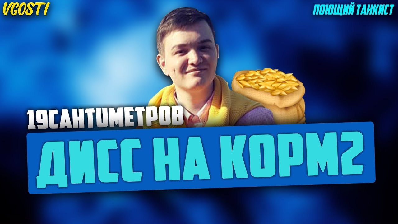 19CaHTuMeTPoB - ДИСС НА КОРМ2 | ПОЮЩИЙ ТАНКИСТ#19