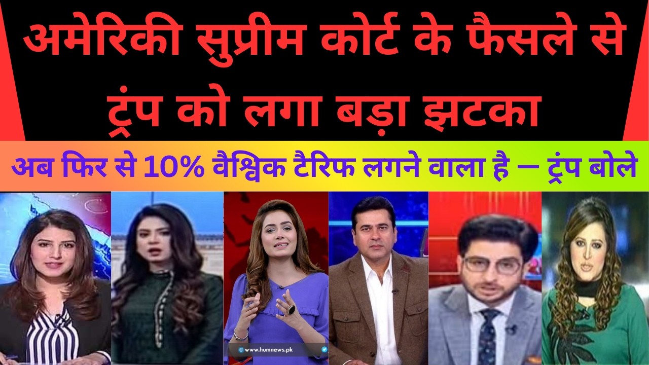 US Supreme Court Ka Faisla Se Trump Ko Laga Bada Jhatka