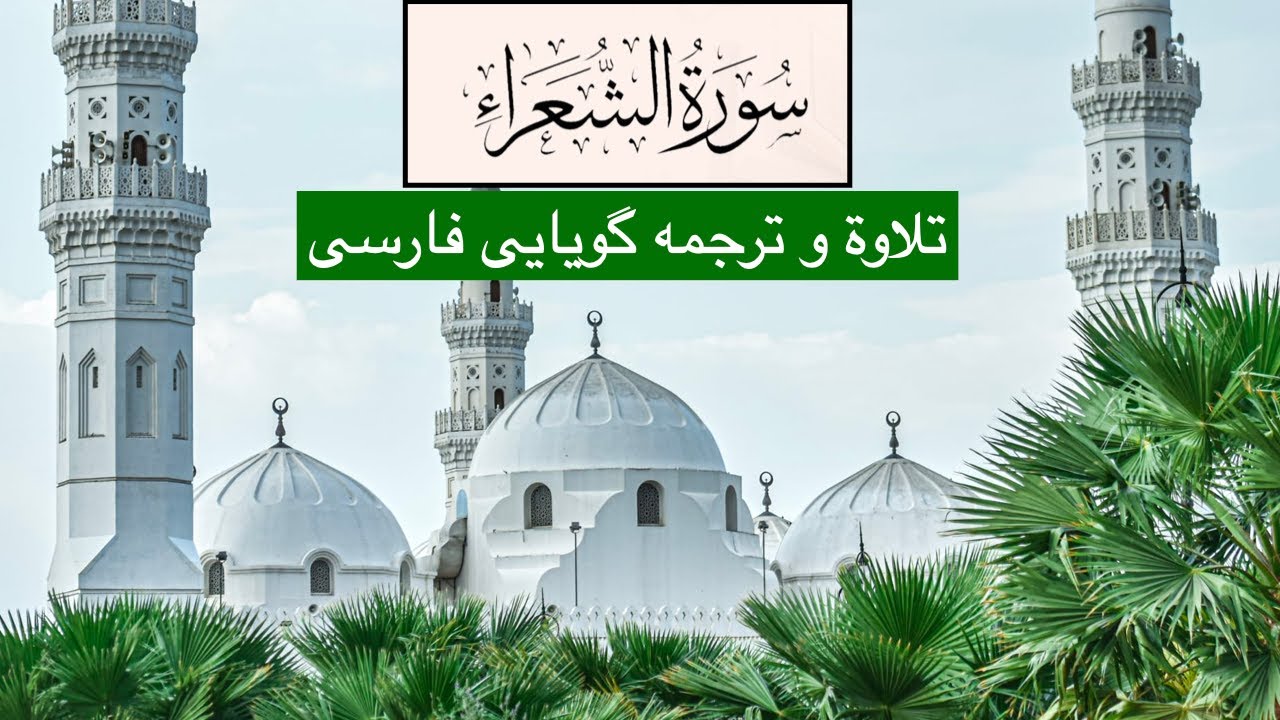 Surah Ash-Shuara with Farsi Dari Persian translation