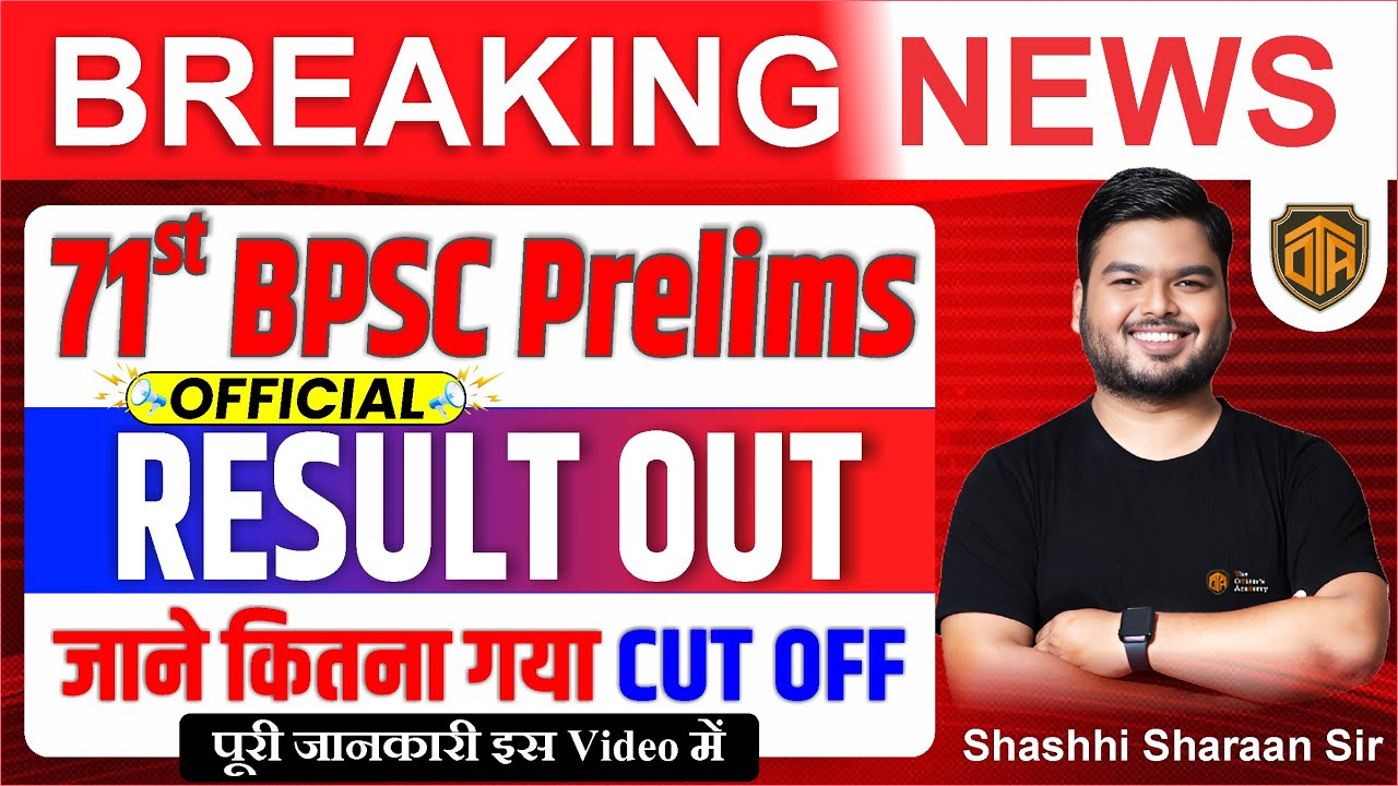 Breaking News | 71st BPSC Prelims Result OUT | BPSC 71st PT exam result released #71stbpscprelims
