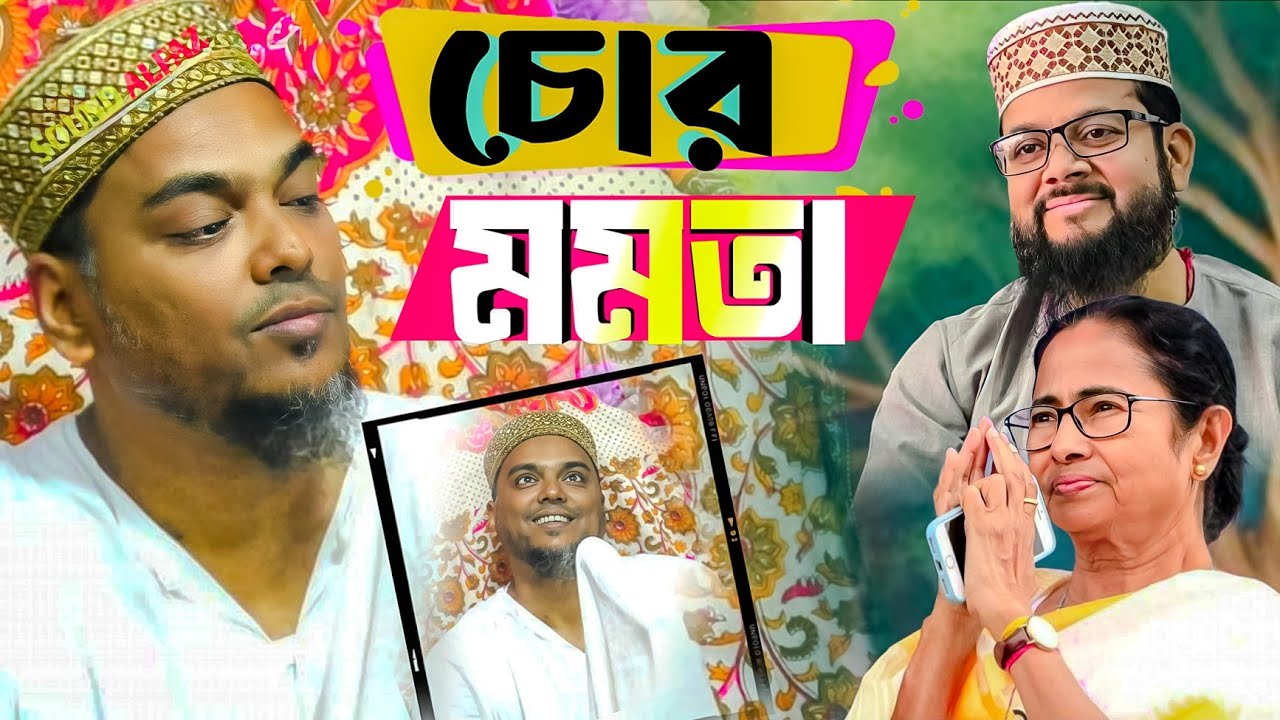 মমতা ও কাশেম সিদ্দিকীকে চরম ধোলাই দিলেন।। পীরজাদা আব্বাস সিদ্দিকী