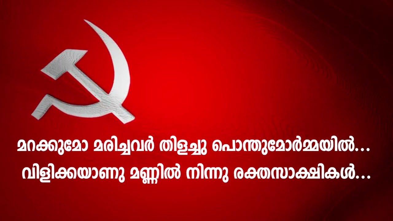 മറക്കുമോ മരിച്ചവര്‍ തിളച്ചു പൊന്തുമോര്‍മ്മയില്‍ ...marakumo marichavar lyrics #CPIM #LYRICS