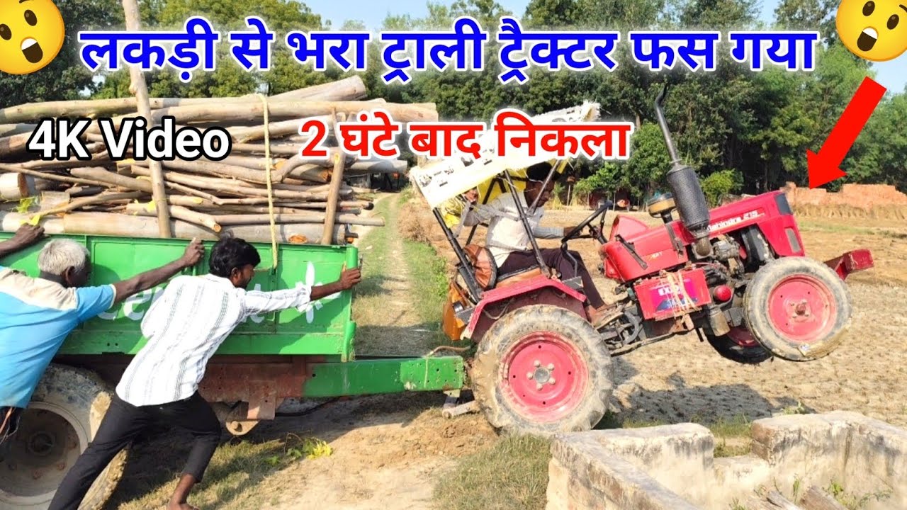 लकड़ी से भरा ट्राली ट्रैक्टर फस गया 😱#mahindra215 #trector #viralvideo #tracterstunt #vlog #trending