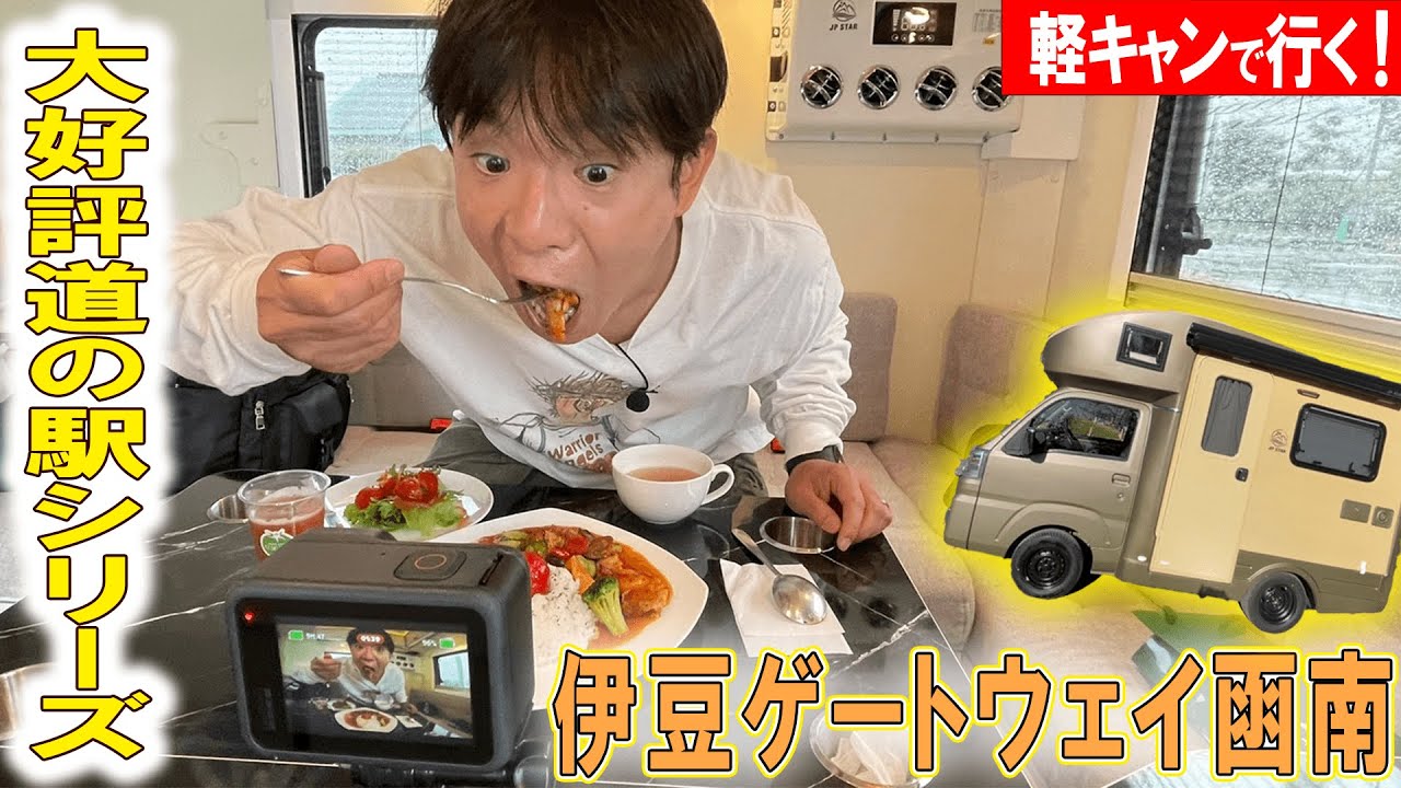 【軽キャン】濱口優の道の駅巡り！伊豆編