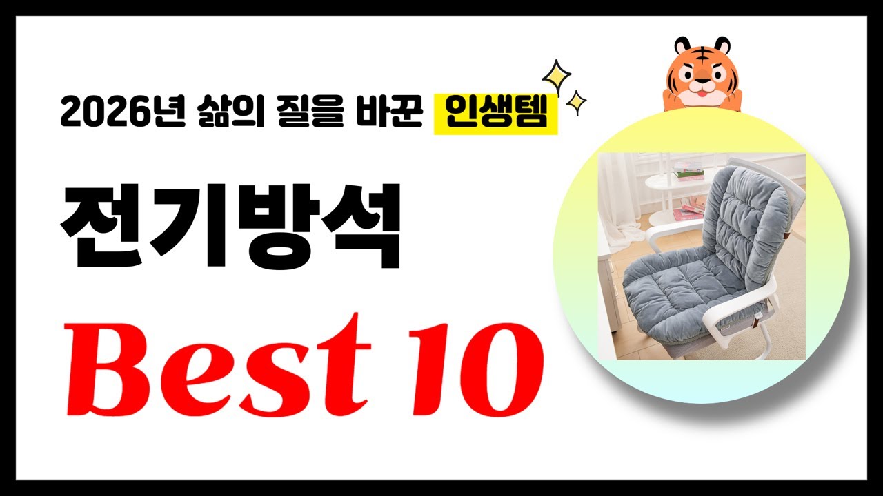 전기방석 추천! 2026년 삶의 질을 바꾼 역대급 가성비 인기상품 Best10