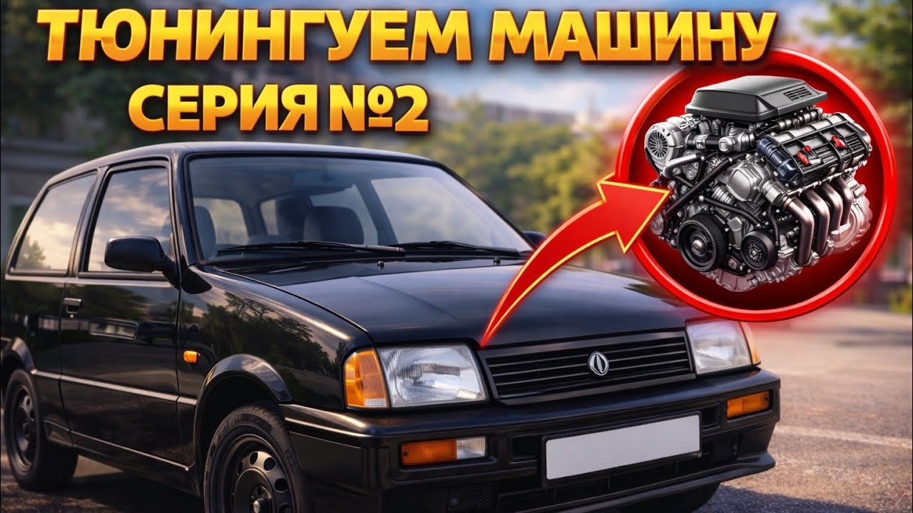 ТЮНИНГУЕМ НАШУ МАШИНУ ОКУ!