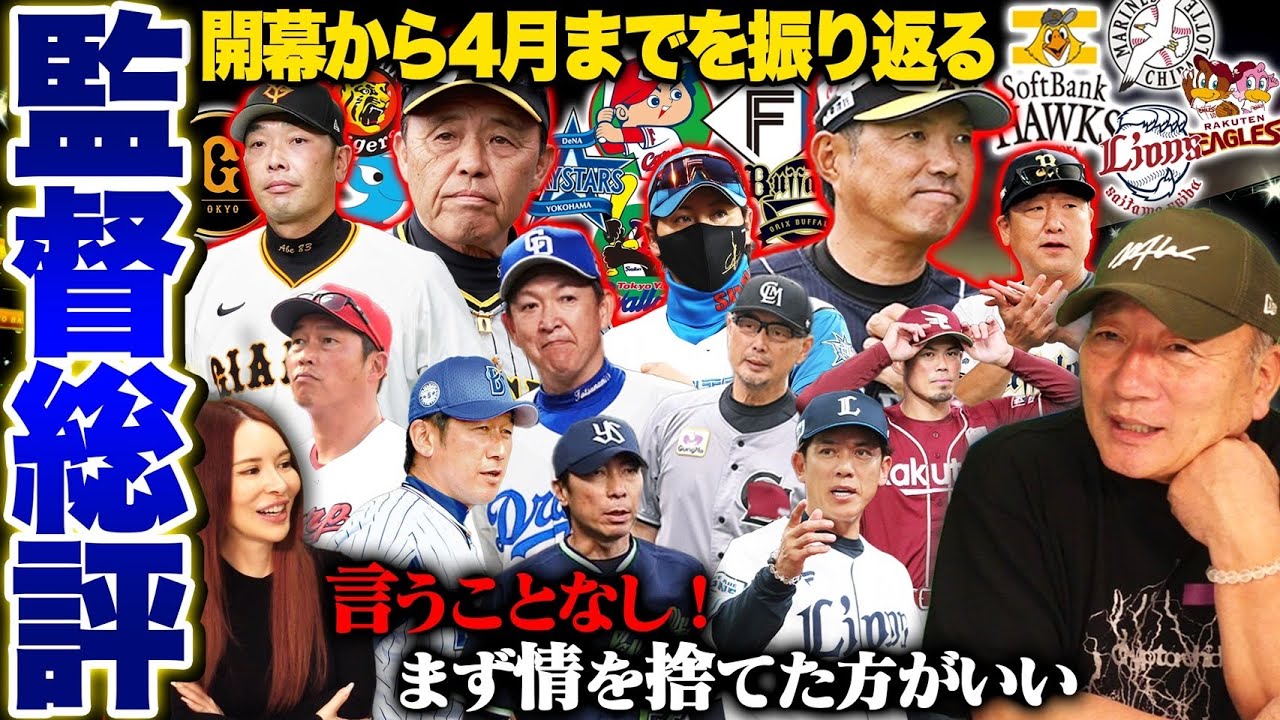 【月間監督総評】迷っている監督…耐え忍んだ監督！明らかに表情が変わった監督！連敗の敗因は情?プロ野球12球団月間監督総評をします！【プロ野球ニュース】