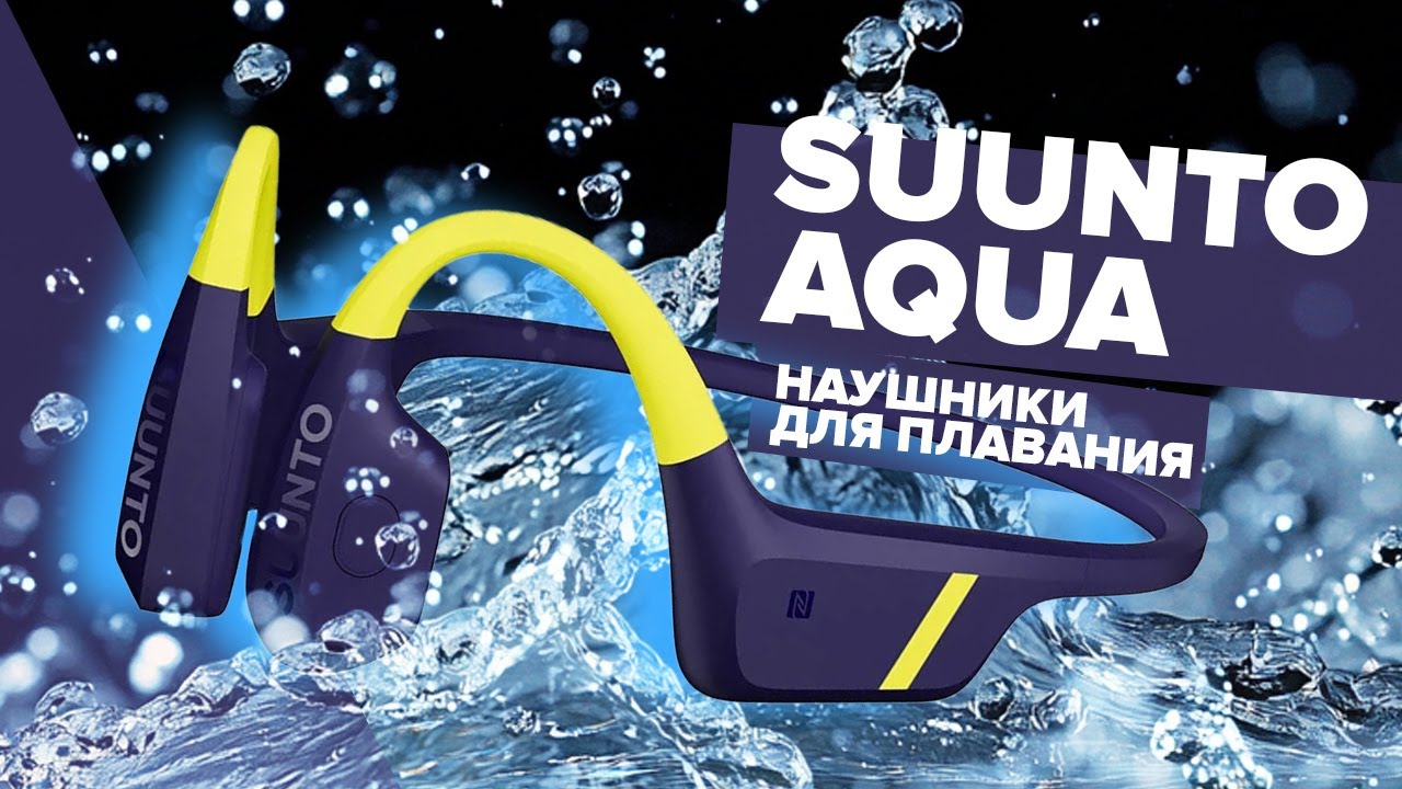 Наушники с костной проводимостью для плавания! Обзор Suunto Aqua, звук, удобство использования.