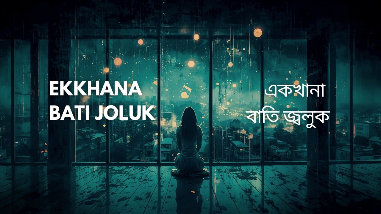 একখানা বাতি জ্বলুক (Ekkhana Bati Joluk) | Bangla Ambient Indie Pop 2026