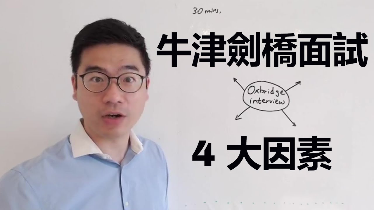 牛津劍橋面試會看哪4個因素?  | 第49集