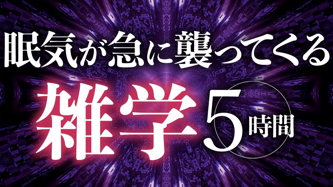 【睡眠導入】眠気が急に襲ってくる雑学5時間【合成音声】