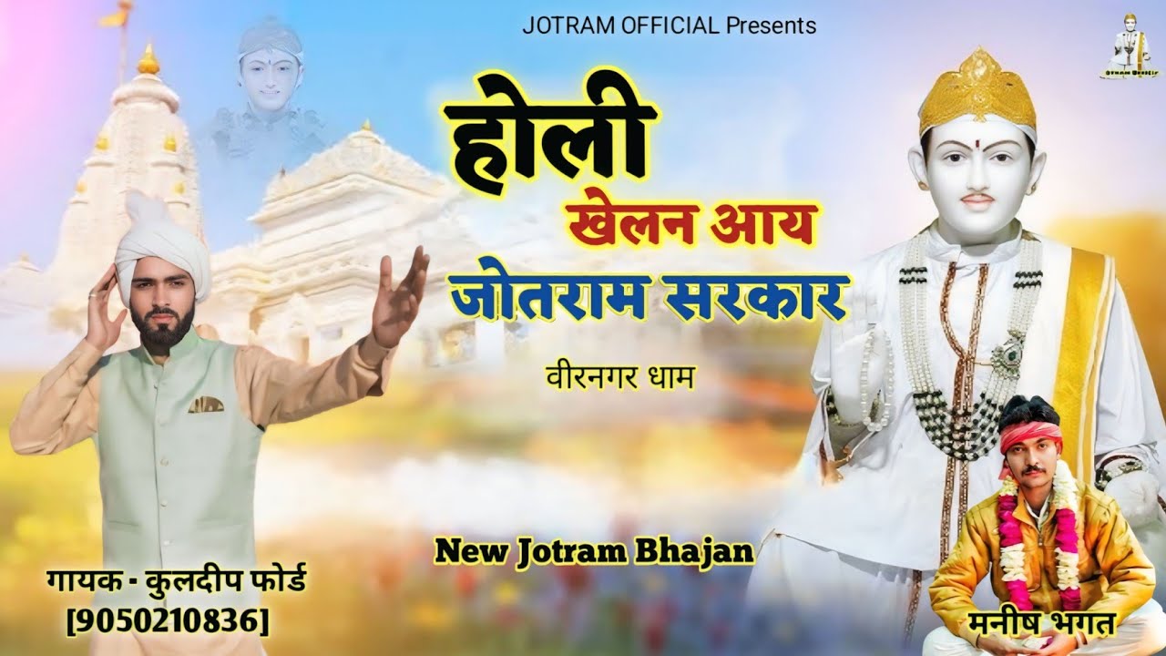 Holi Khelan Aaye Jotram Sarkar | Kuldeep Ford | Baba Jotram New Bhajan 2025 | Veernager Dham