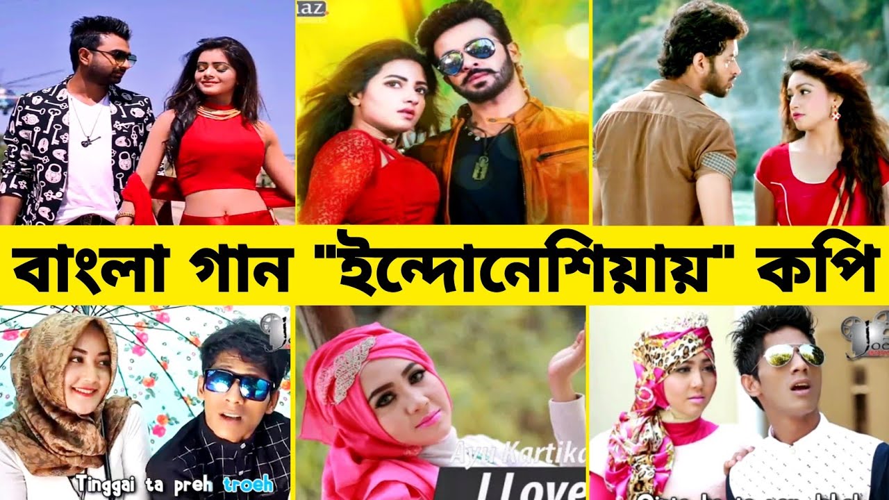 বাংলা যে গানগুলো ইন্দোনেশিয়ায় কপি হয়েছে।। Bangla song copied in Indonesia..