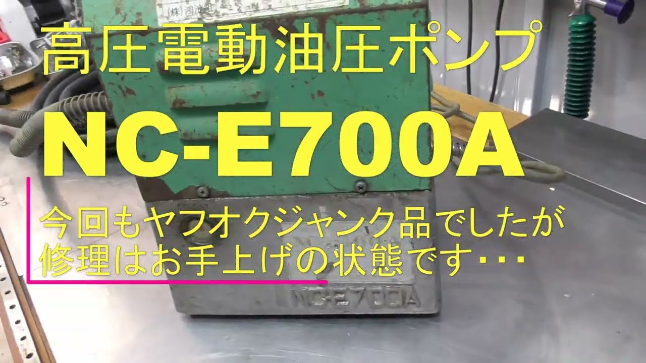 高圧電動油圧ポンプ　NC -E700A　今回もヤフオクジャンク品でしたが修理はお手上げの状態です・・・