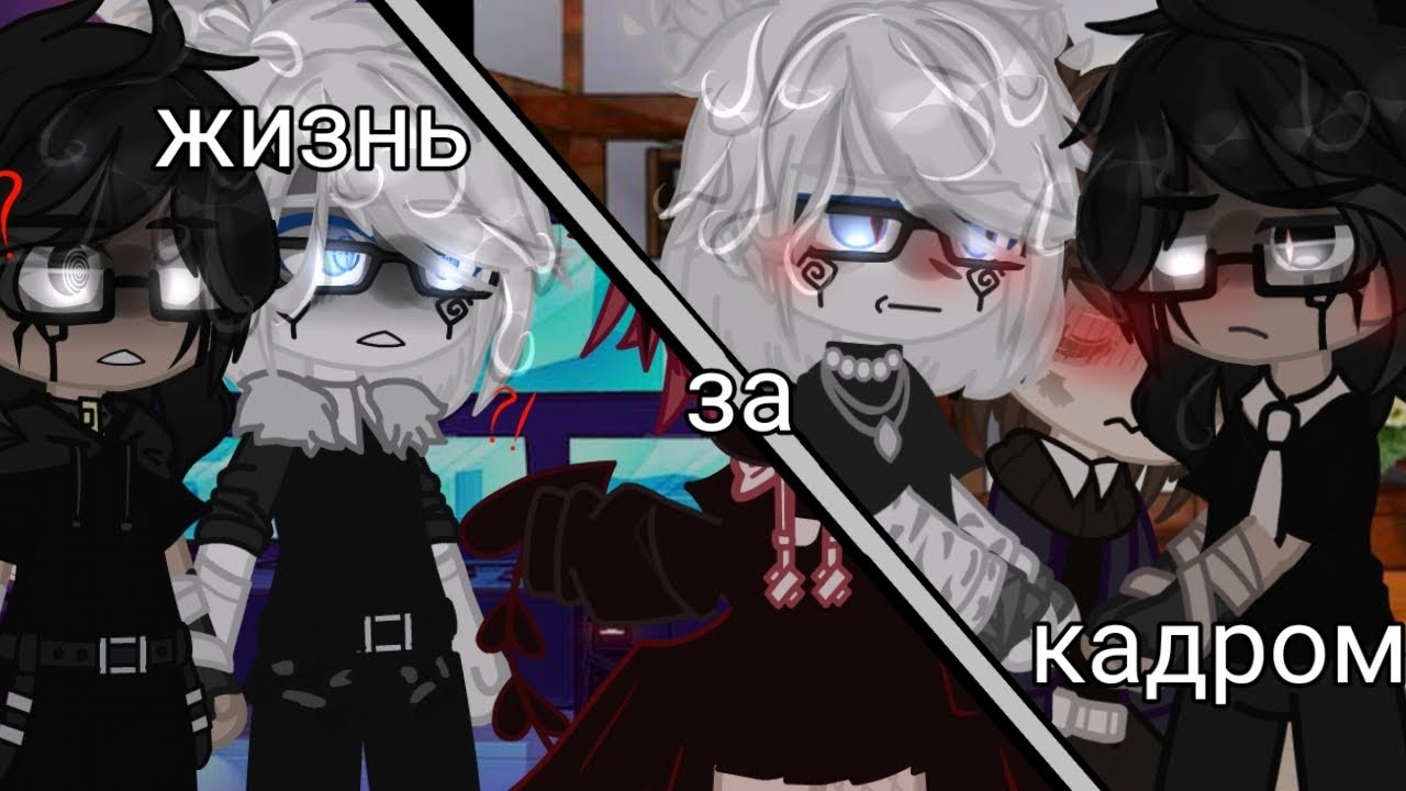 •{Жизнь за кадром×Хожу по школе}•1/?×Чит.Опис}•{🍀Muky💫}•
