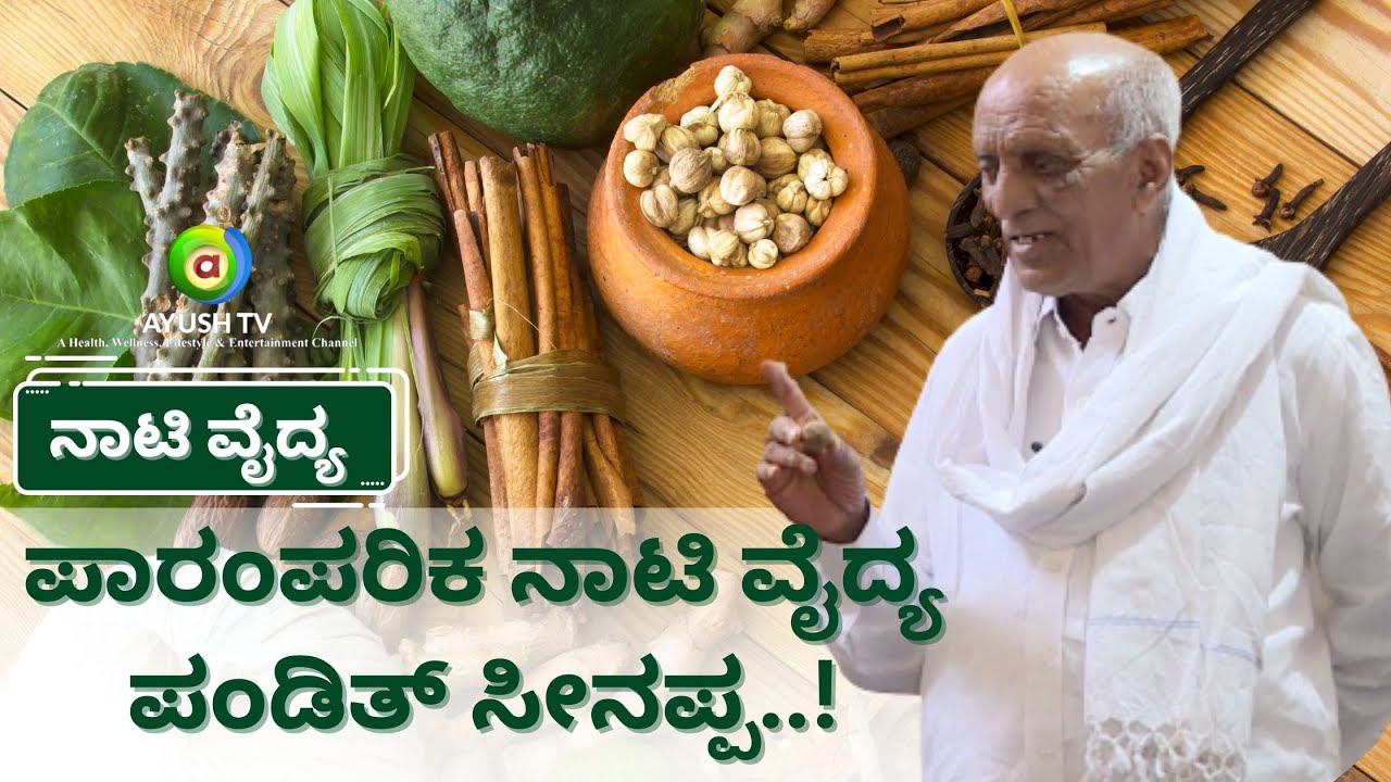 ಪಾರಂಪರಿಕ ನಾಟಿ ವೈದ್ಯ ಪಂಡಿತ್ ಸೀನಪ್ಪ..! | Ayush TV #ayushtv #naativaidya #thursdaythoughts