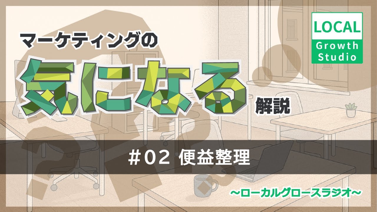 ポッドキャスト第2回 便益の整理 | マーケティングの【気になる】解説 ～ローカルグロースラジオ～ #ポッドキャスト #マーケティング #地方企業 #公式YouTube版