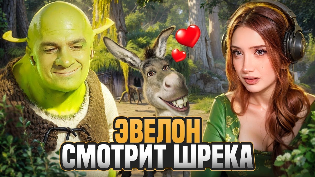 ЭВЕЛОН И МОРФИЛИНА СМОТРЯТ ШРЕК