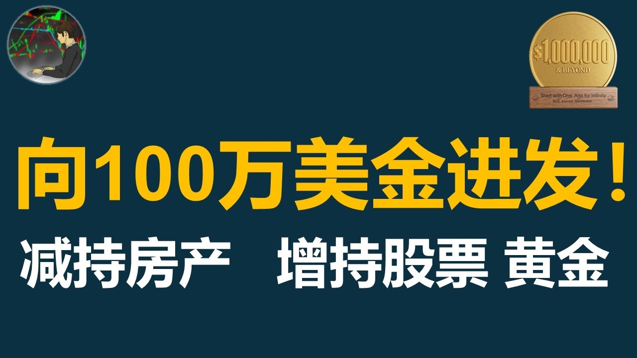 收到&ldquo;百万美金&rdquo;礼物！重新梳理我的持仓组合与再投资逻辑 |  老虎证券 | 股票投资 | 期权 | 分红 | 黄金 | 房产