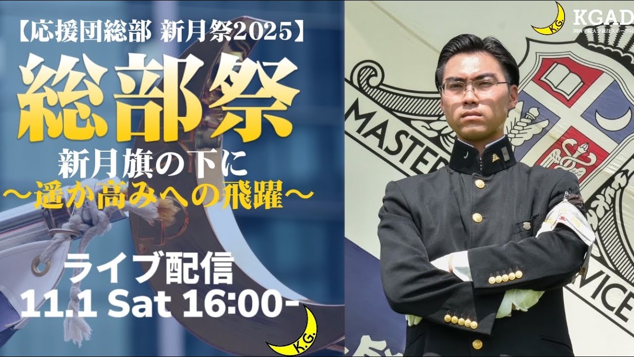 【関学応援団】関西学院大学応援団総部　総部祭 2025