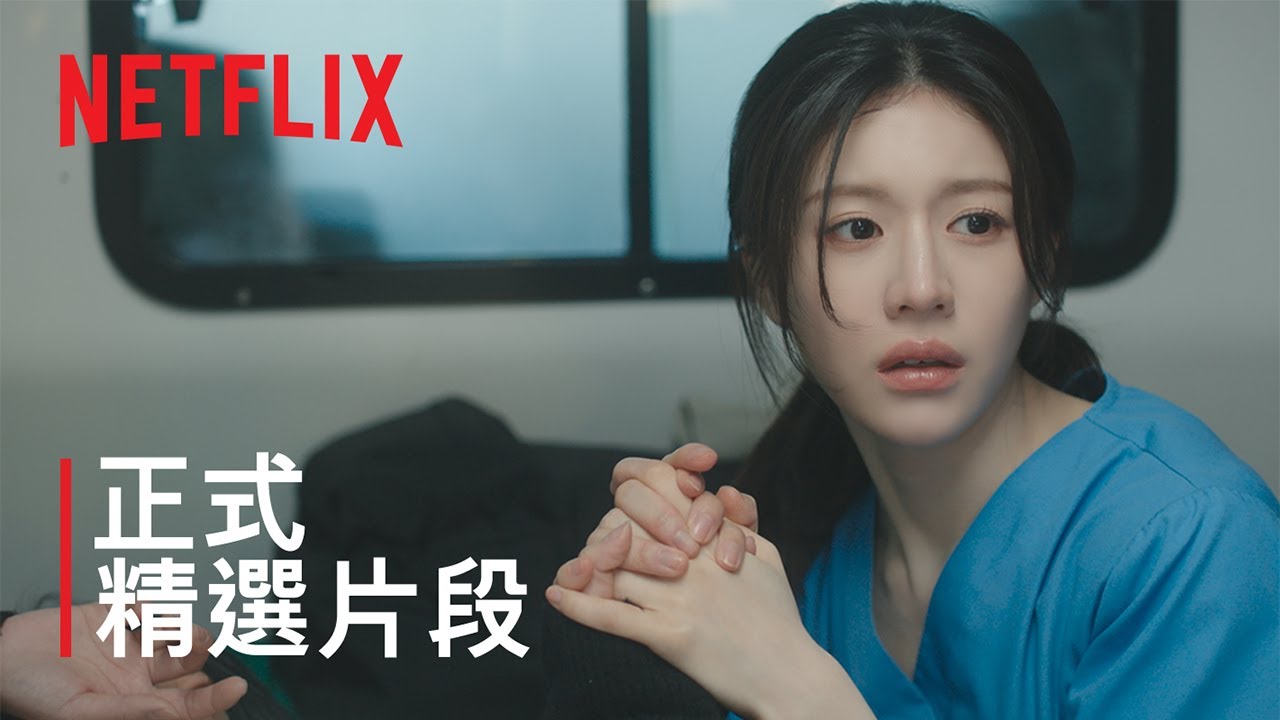 《機智住院醫生生活》 | 正式 精選片段 | Netflix