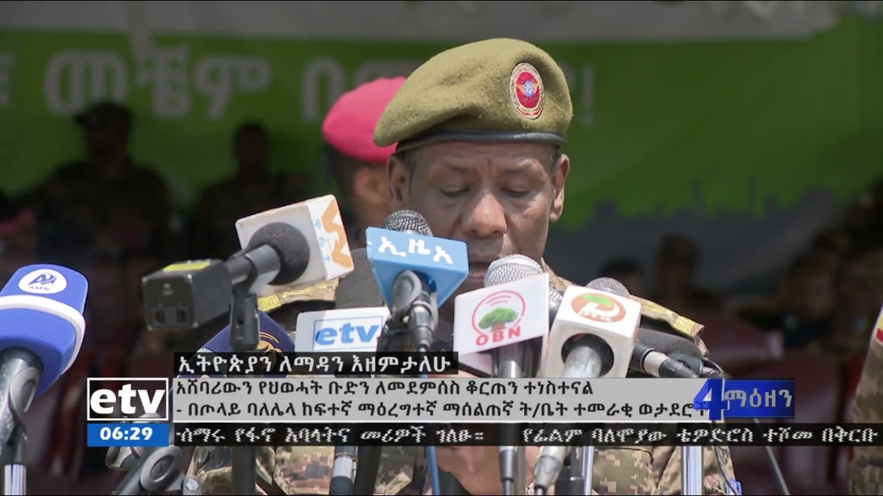 አሸባሪው የወሓት ቡድንን ለመደምሰስ ቆርጠን ተነሥነተናል፦ ከጦላይ ባለሌላ ከፍተኛ ማእረግተኛ ማሰልጠኛ ትምህርት ቤት የተመረቁ መሰረታዊ ወታደሮች