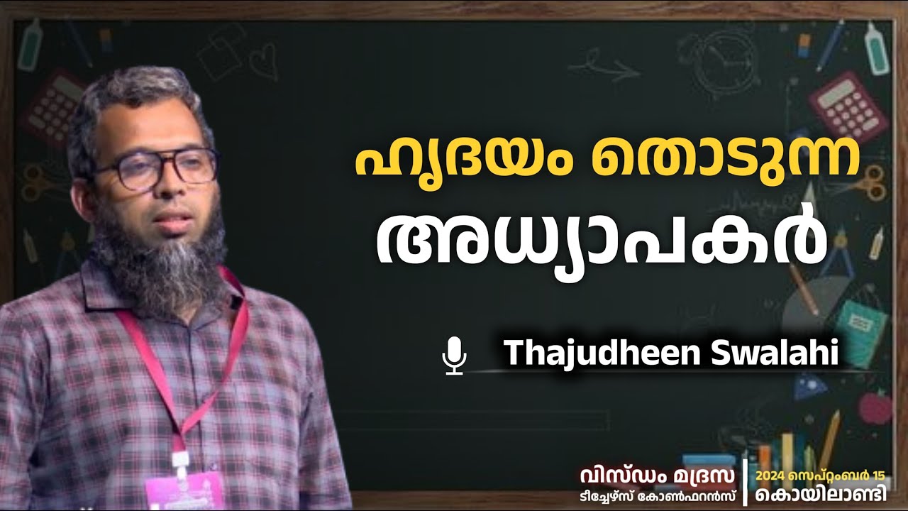 ഹൃദയം തൊടുന്ന അധ്യാപകർ | Heart Touching Teacher | Thajudheen swalahi | Wisdom Teachers conference