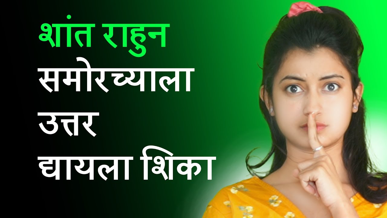 शांत राहून समोरच्याला उत्तर द्यायला शिका | शांत राहायला शिका | The Power of Silent