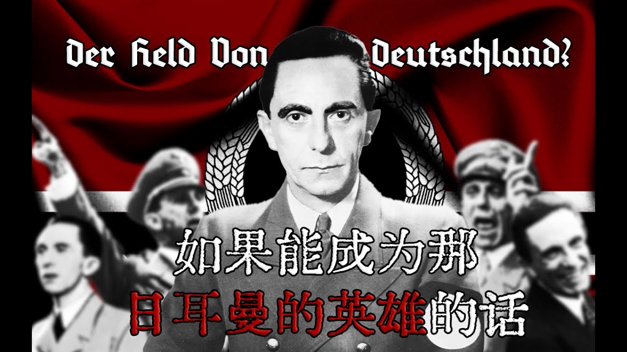 [Kaiserredux 戈培尔]如果能成为日耳曼的英雄的话