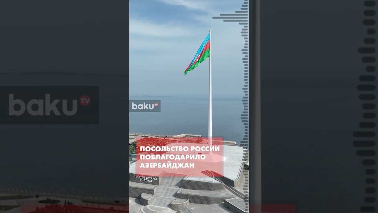Посольство России в Баку выразило благодарность Азербайджану