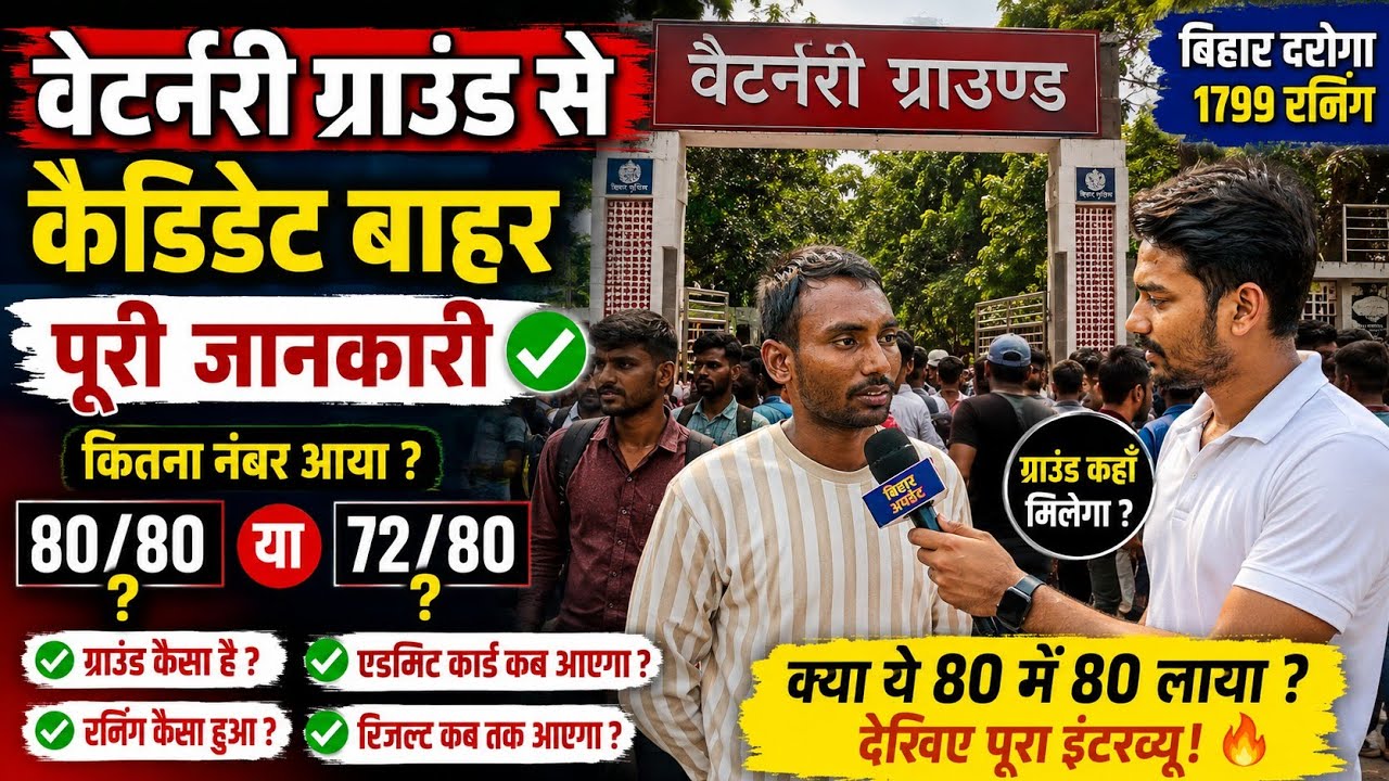 🚨 Veterinary Ground से Candidate बाहर! कितने नंबर आए? 80/80 या 72? | बिहार दरोगा 1799 | PAWAN RAJPUT