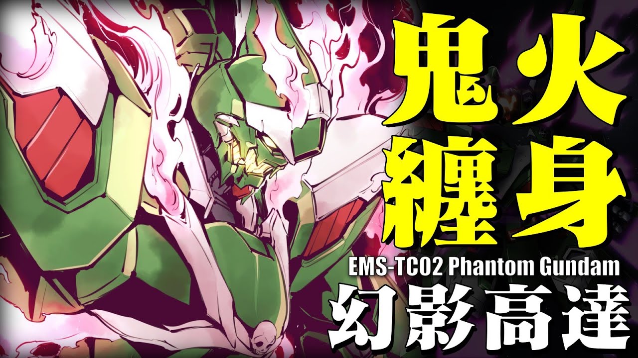 鬼火纏身的飛鳥，二代岳父殺手的繼承人，在物理意義上“燃”起來的高達，宅男的戰場良伴 EMS-TC02幻影