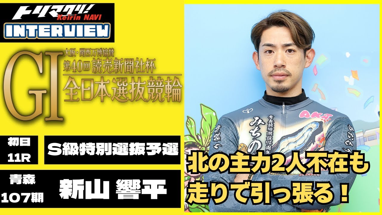 豊橋競輪全日本選抜競輪GⅠ 新山響平(青森・107期)初日11R S級特別選抜予選 5番車