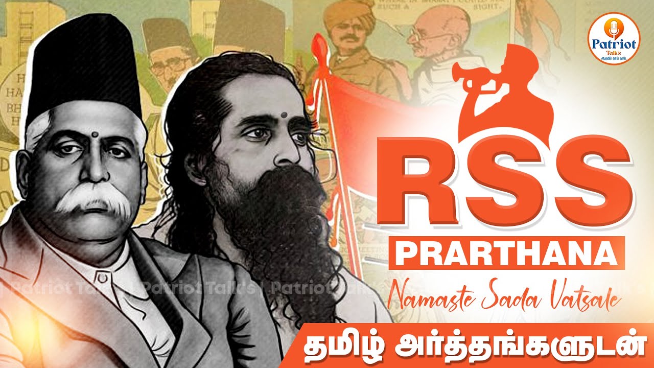 🚩தமிழ் அர்த்தங்களுடன் Prarthana Official RSS Song Namaste Sada Vatsale | #RSS | #Patriottalks |
