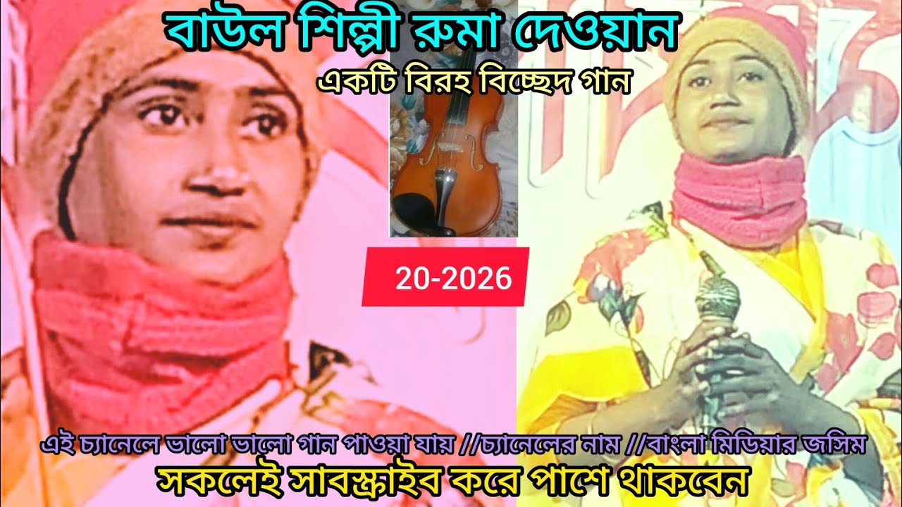 #shilpi-বাউল শিল্পী রুমা দেওয়ান/// বুক চিরিয়া সব দিলাম আর কি দিমু বলো না/// Baul Ruma Dhawan///sk