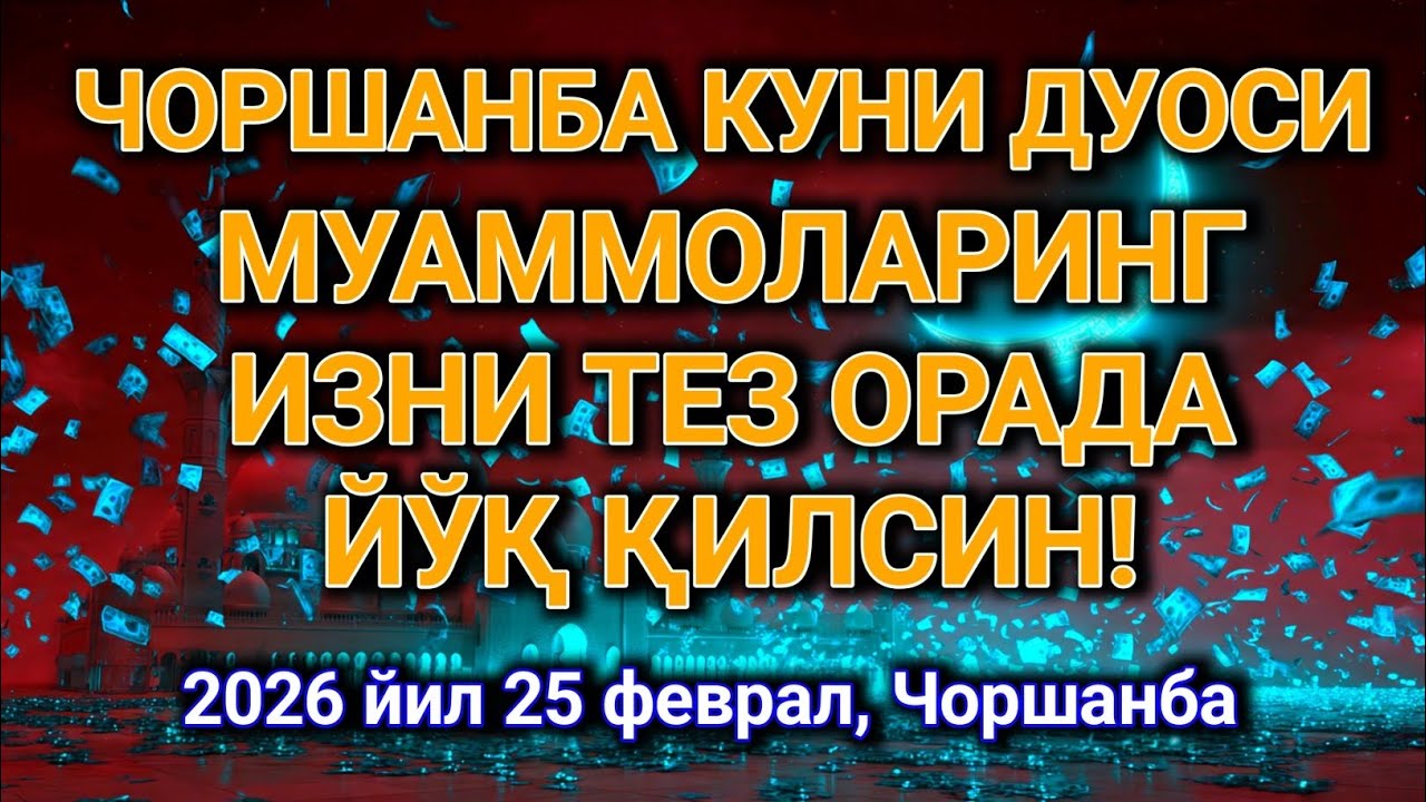 ЧОРШАНБА КУНИ ДУОСИ 🤲 Аллоҳ барча муаммоларингизни тез орада йўқ қилсин! 🌙✨
