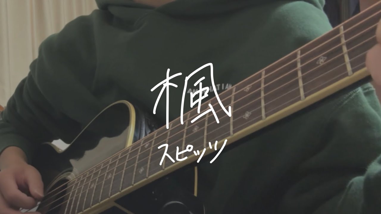 【弾き語り】楓/ スピッツ　cover