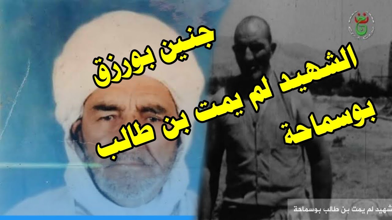 اول فيديو بالصوت والصوره للشهيد الذي لقبه الرئيس هواري بومدين بالشهيد لم يمت بن طالب بوسماحة.