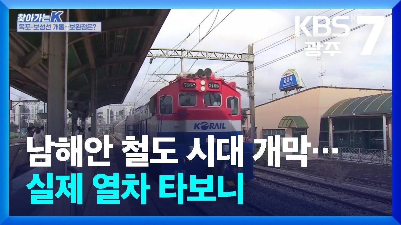 [찾아가는K] 남해안 철도 시대 개막…실제 열차 타보니 / KBS  2025.10.02.