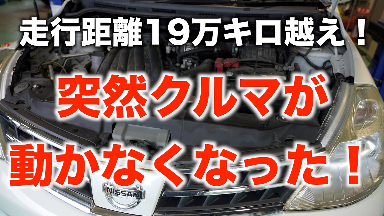 走行中に突然クルマが動かなくなりました・・・♯1