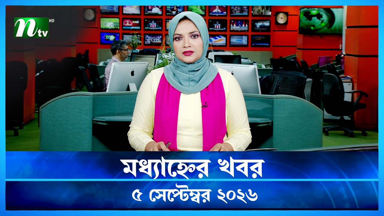 🟢 মধ্যাহ্নের খবর | Modhyanner Khobor | 05 &zwj;September 2026 | NTV News Update