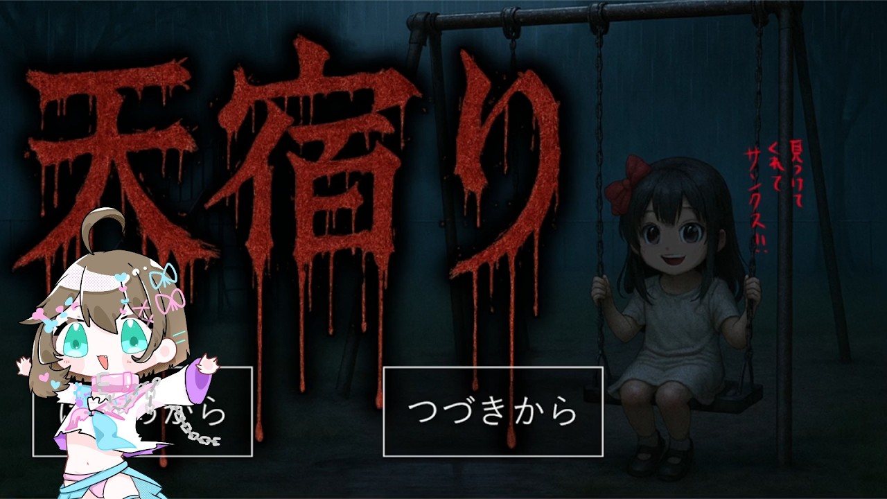 【天宿り】行方不明の女児を探し出す推理脱出ホラーゲーム【後編】