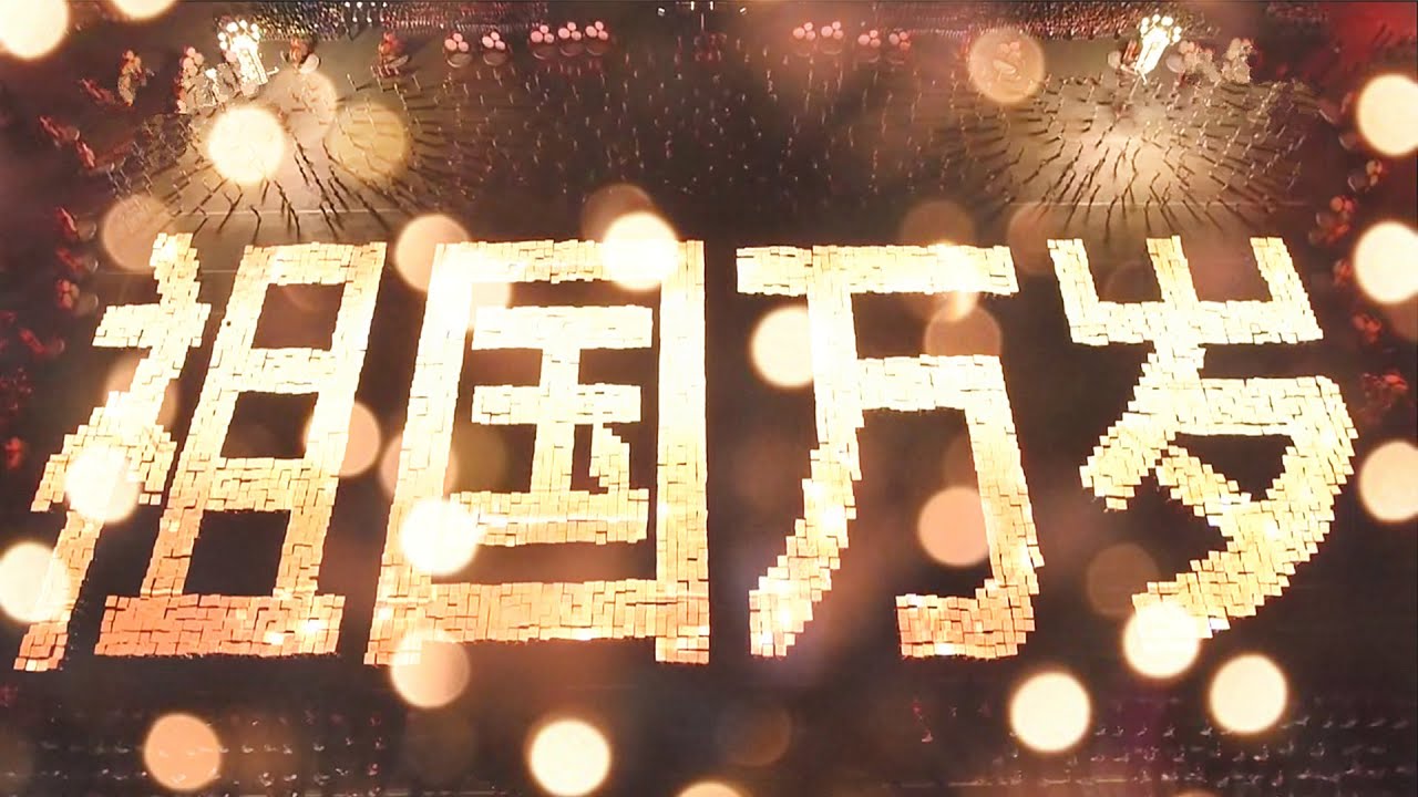 【全程回顾】：超震撼！CCTV央视国庆70周年联欢晚会活动，一个让14亿甲方满意的乙方！  超清蓝光1080P（完整版）