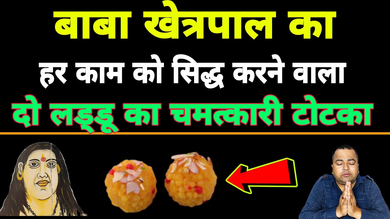 khetarpal ka upay / बाबा खेत्रपाल का दो लड्डु वाला चमत्कारी टोटका / Sadhana aur samadhan