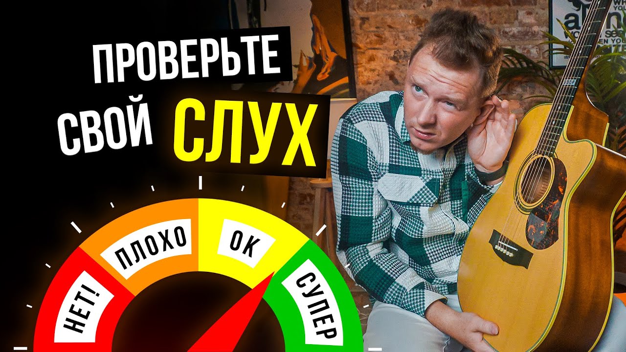 100%-точный ТЕСТ на МУЗЫКАЛЬНЫХ СЛУХ! 🎸  Для тех, кто хочет петь и играть на гитаре!