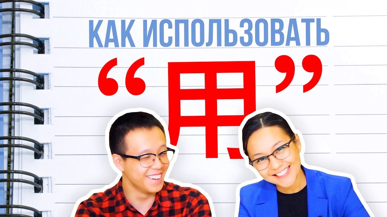 Как использовать 